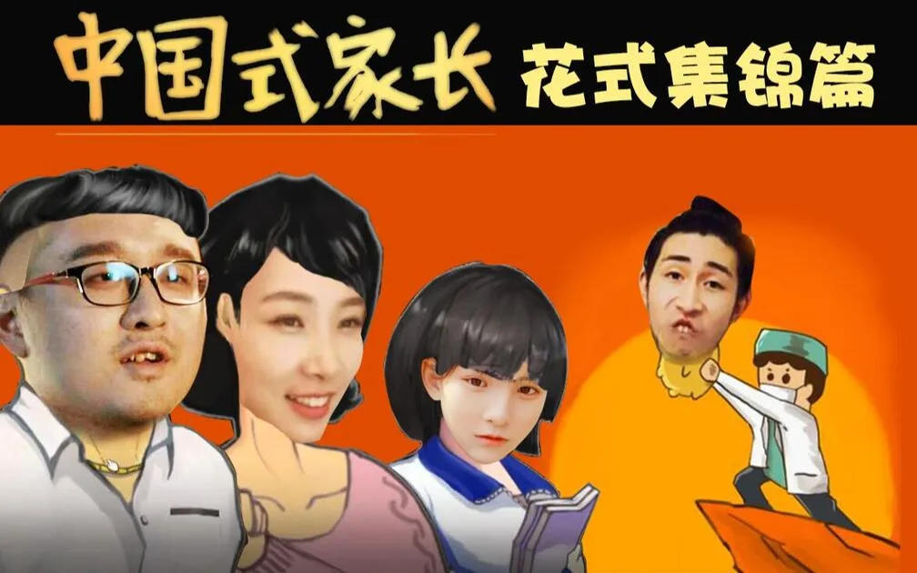 惊了time:主播玩中国式家长纷纷惊叹:这不就是我吗?太真实了!【14期】_哔哩哔哩_bilibili