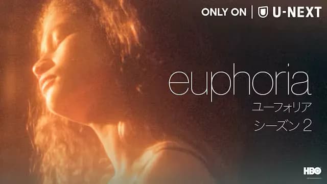 2020年代最もツイートされたテレビシリーズ!HBO×A24×ゼンデイヤ主演『ユーフォリア/EUPHORIA シーズン2』が、4月22日(金)より日本初、一挙見放題でU-NEXT独占配信。予告編も解禁 | U-NEXT corporate