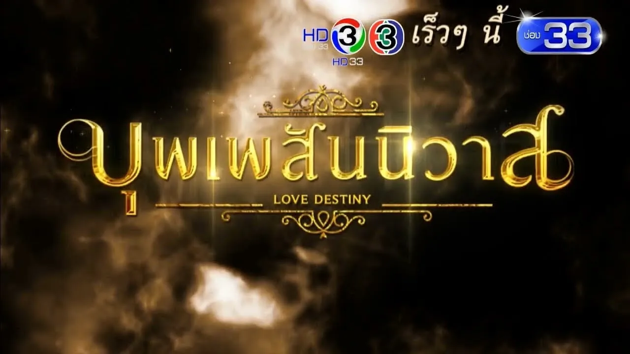 บุพเพสันนิวาส | เร็วๆ นี้ | Ch3Thailand