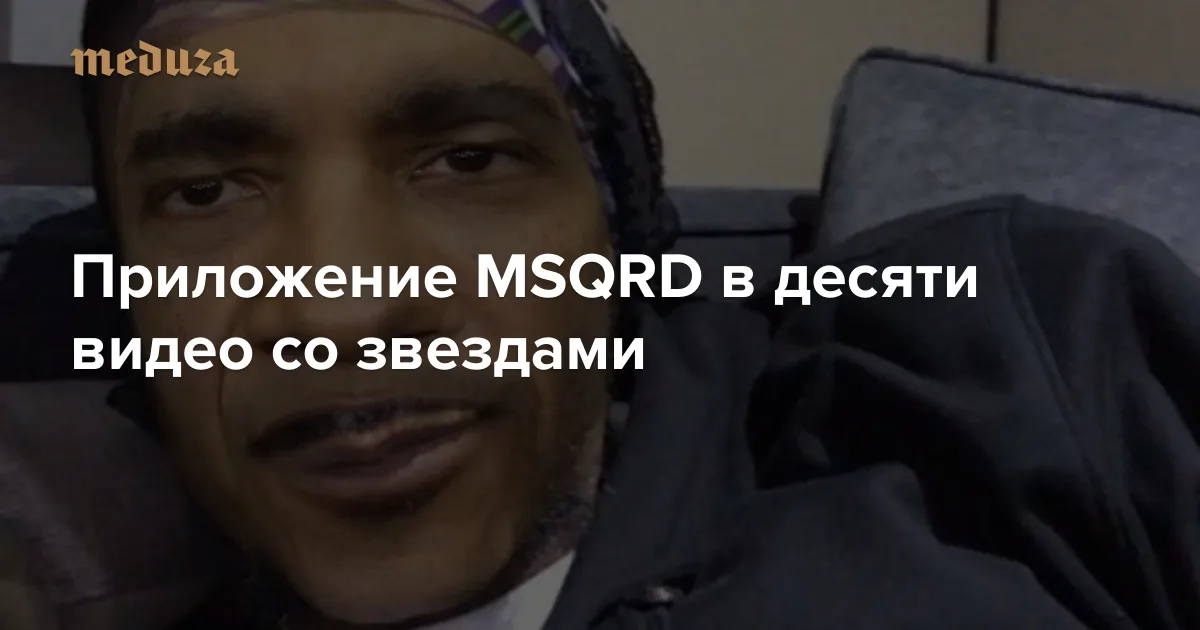 Что купил Facebook? Приложение MSQRD в десяти видео со звездами — Meduza