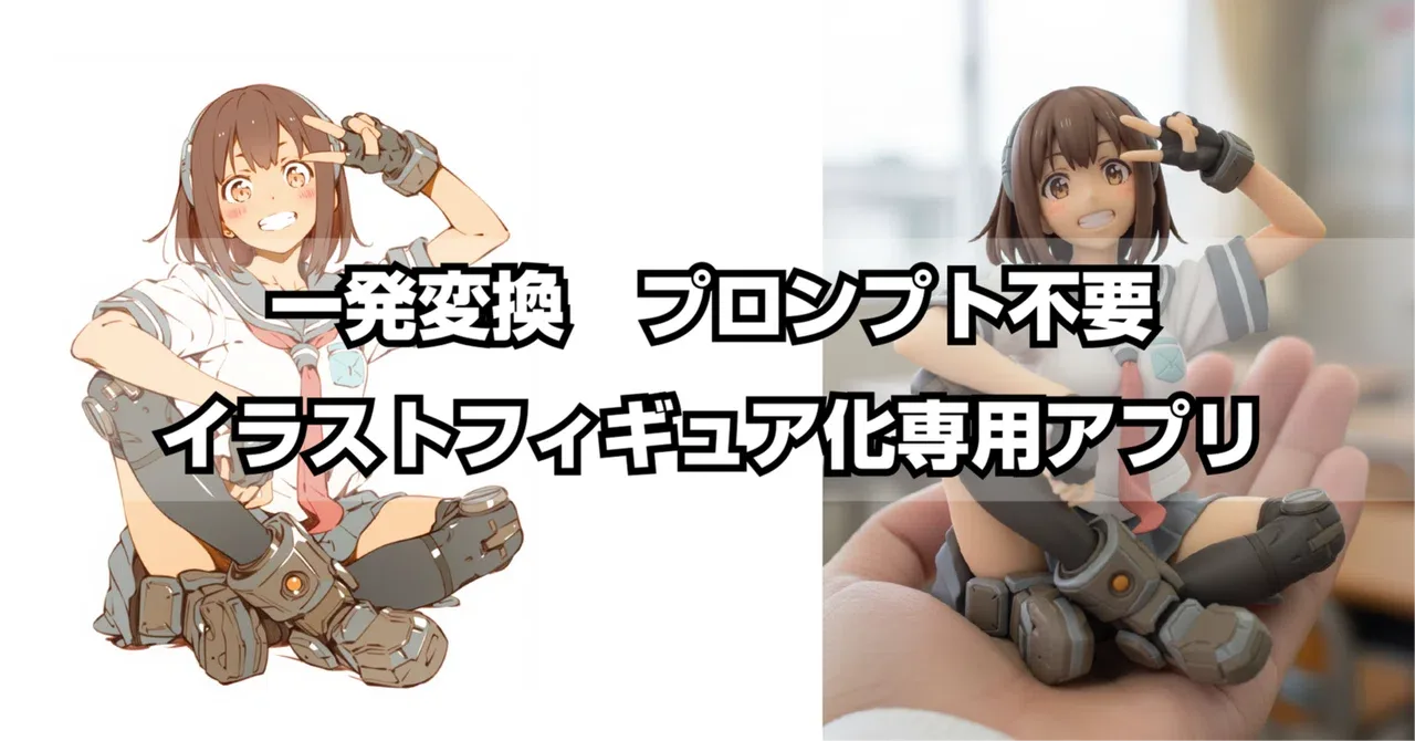 【Nano Banana専用】イラストフィギュア化アプリ:ソースコード公開【プロンプト入力不要】|てんねん|AIイラストクリエイター