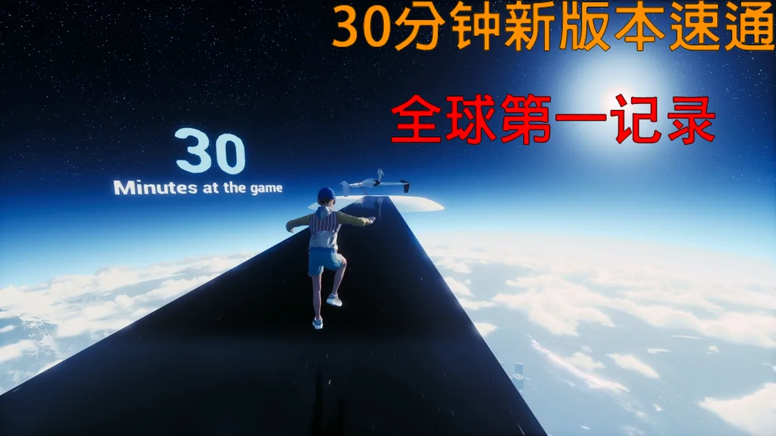 【新版本】全世界第一?30分钟速通Only up!_攻略