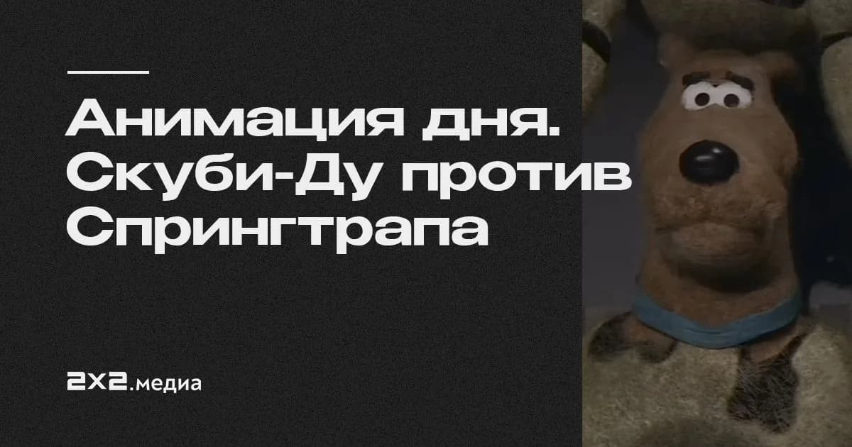 Анимация дня. Скуби-Ду против Спрингтрапа