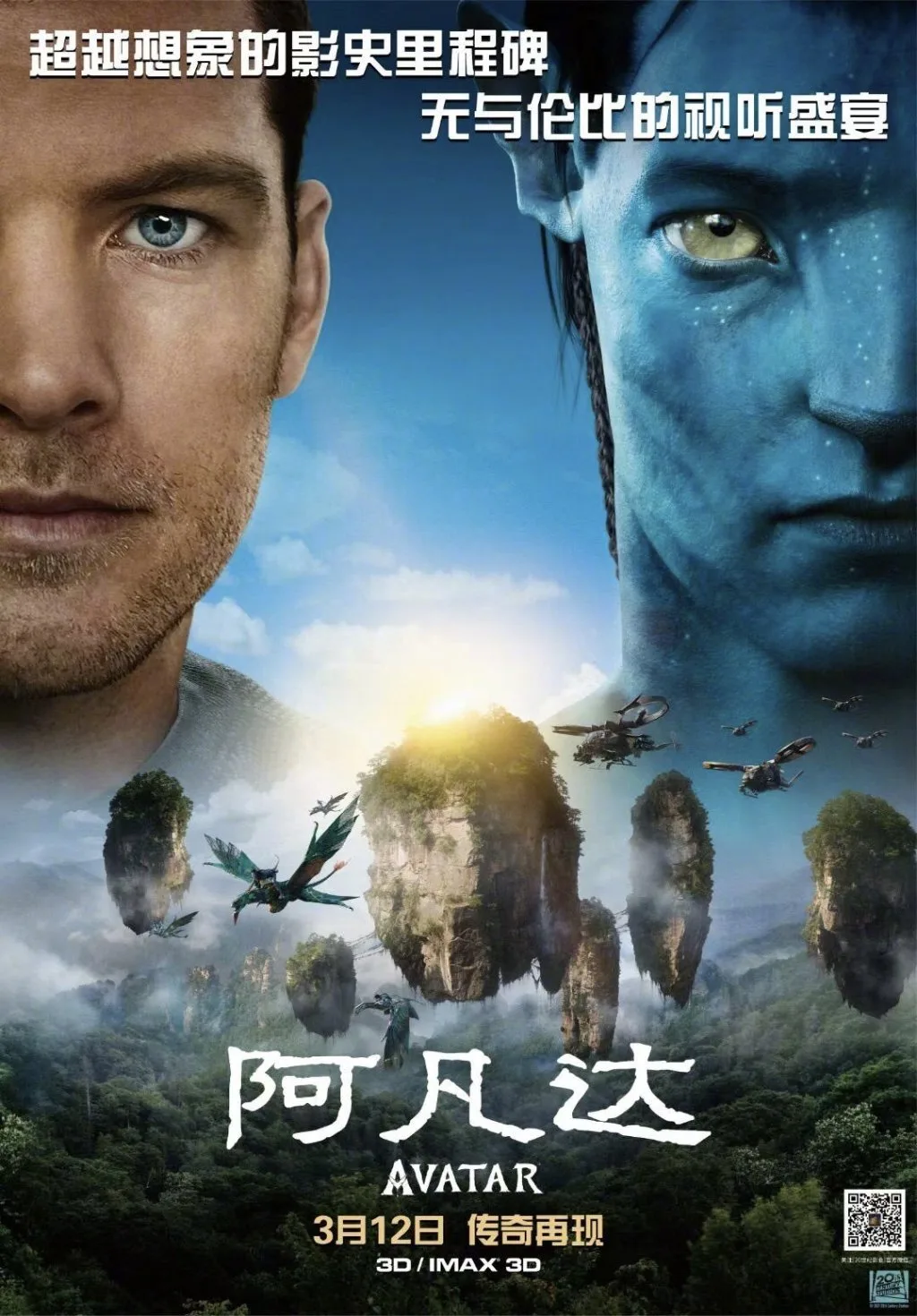 Chinese poster for Avatar's 2021 re-release