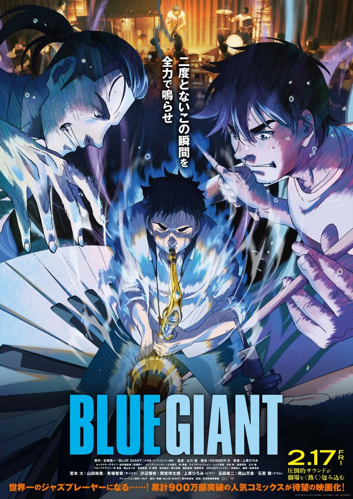 お願いがあります。 今やってることをやめてください。 そして映画「BLUE GIANT」を観にいってください。 顔に紙おむつ巻いて行くことをおすすめします。人生で観た映画で一番泣きました。スラダン超えました。 今この瞬間にすべてをかける人間の「アツさ」に胸が締めつけられます。余韻無限です。