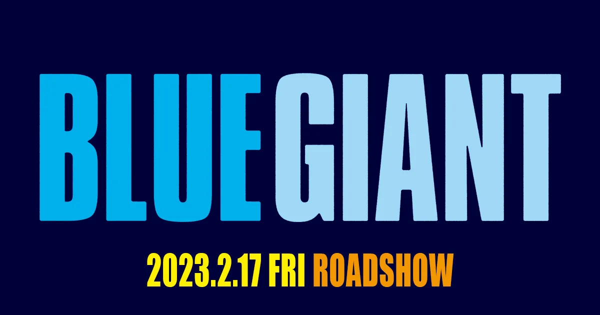 映画『BLUE GIANT』 試写会開催決定！