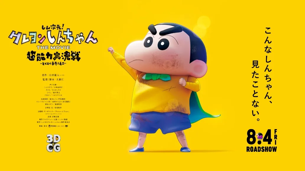 映画『しん次元!クレヨンしんちゃん THE MOVIE 超能力大決戦 ~とべとべ手巻き寿司~』 | 株式会社白組 OFFICIAL WEBSITE