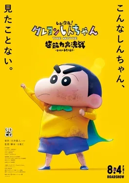 Crayon Shin-chan’s first 3D film: poster