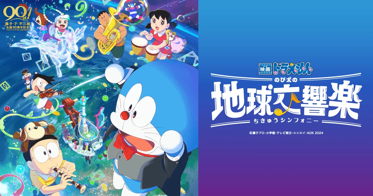 『映画ドラえもん のび太の地球交響楽』公式サイト