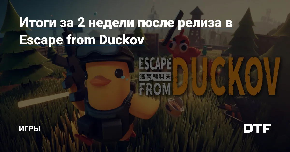 Итоги за 2 недели после релиза в Escape from Duckov — Игры на DTF