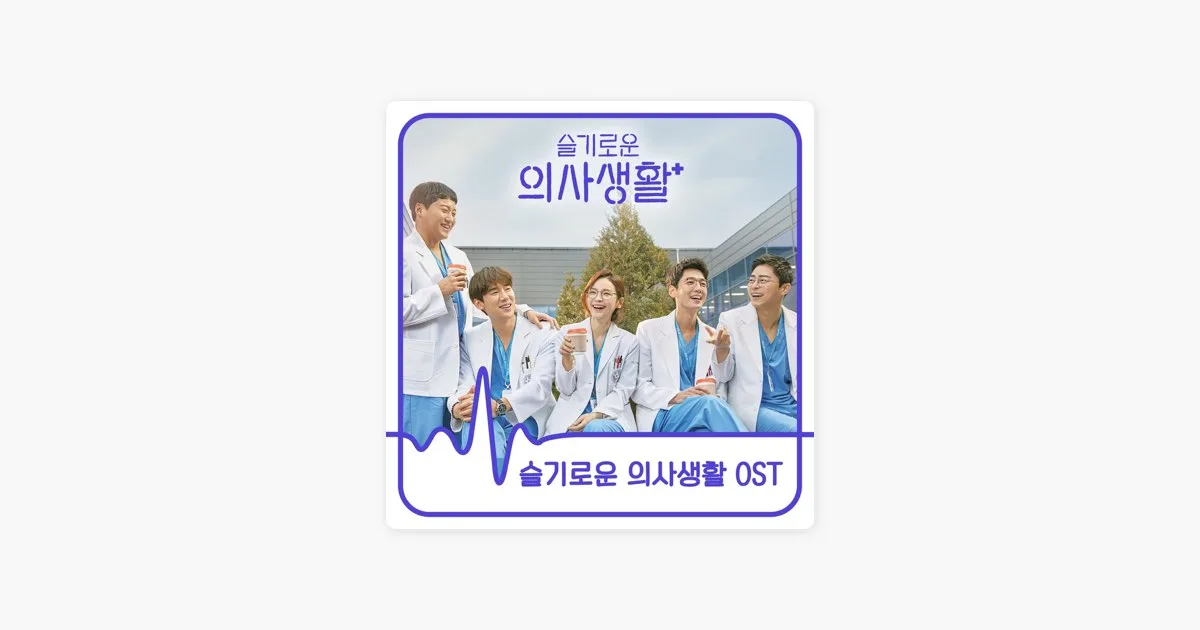 HOSPITAL PLAYLIST (Original Television Soundtrack) by Various Artists on Apple Music