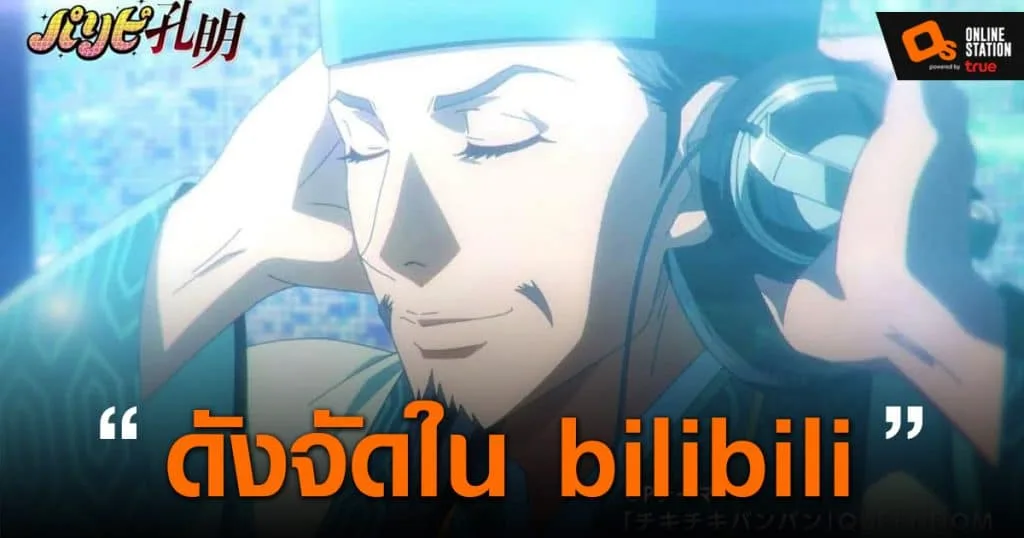 เพลงเปิด Ya Boy Kongming! ดังมากใน bilibili จนเกิดงานศิลป์จากคอมเมนต์
